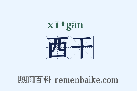 西干是什么意思的图片